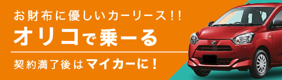 オリコで乗ーるバナー