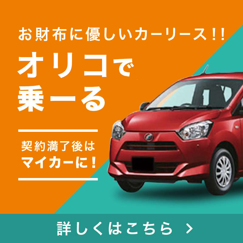 免許返納特約付きカーリース！オリコで乗ーる