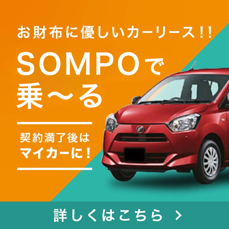 免許返納特約付きカーリース！SOMPOで乗～る