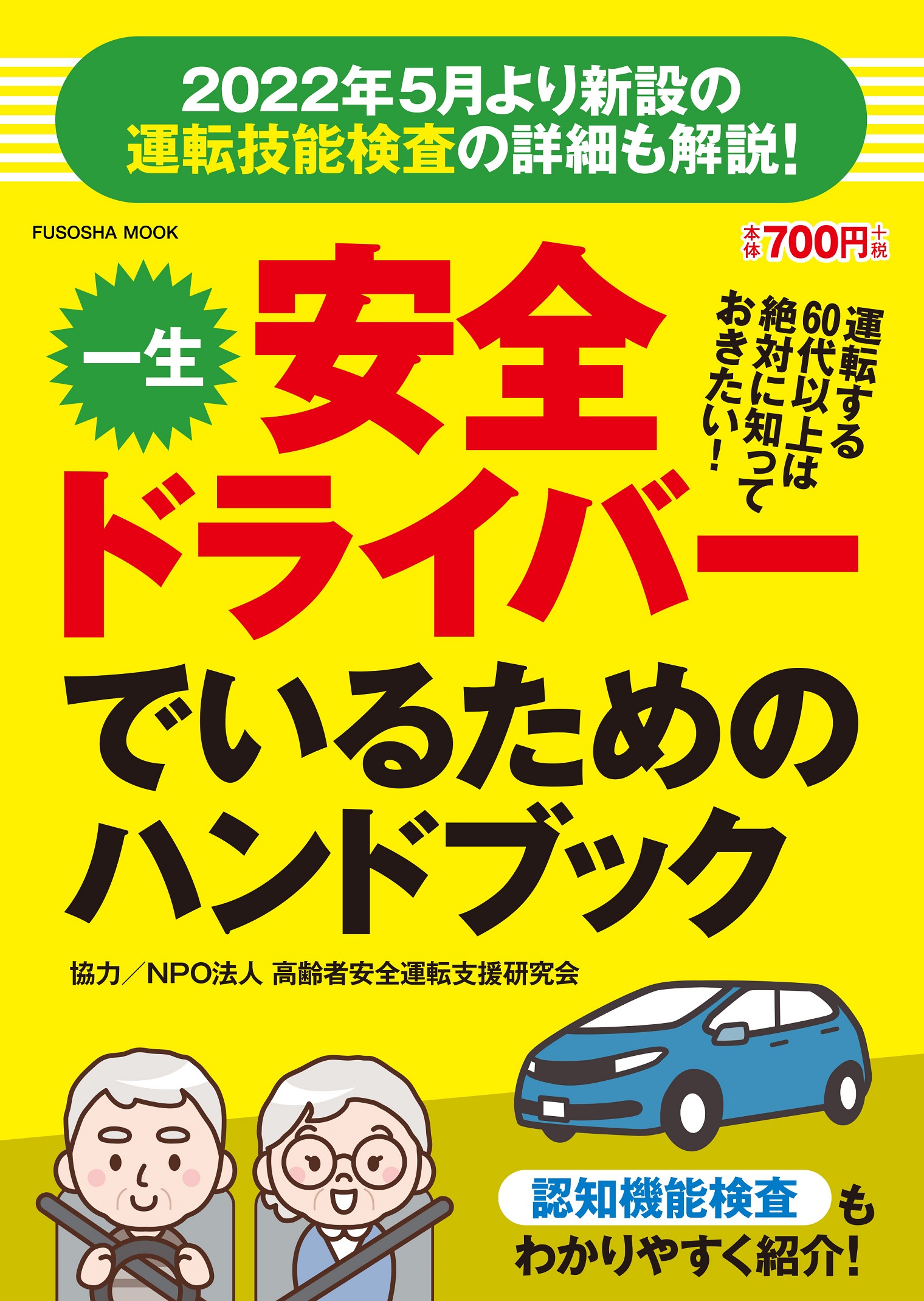 一生安全ドライバーでいるためのハンドブック（扶桑社ムック）