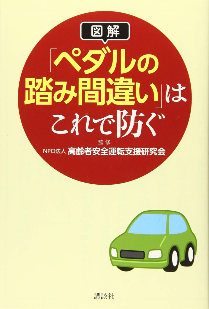 図解「ペダルの踏み間違い」はこれで防ぐ