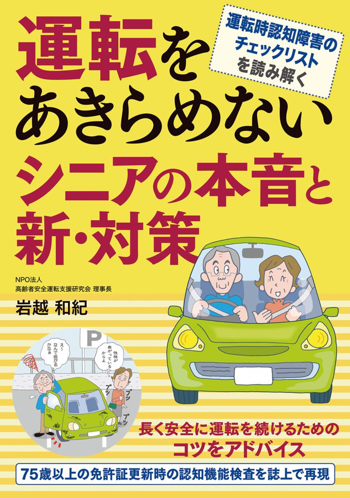 運転をあきらめないシニアの本音と新・対策