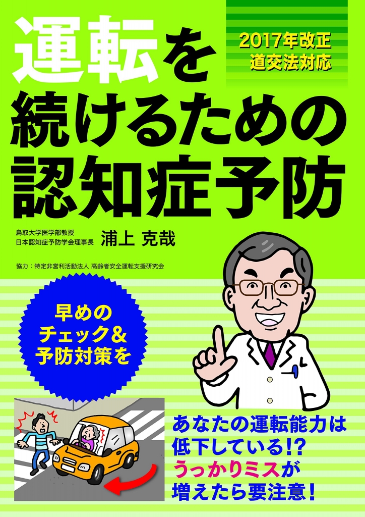 運転を続けるための認知症予防(2版)