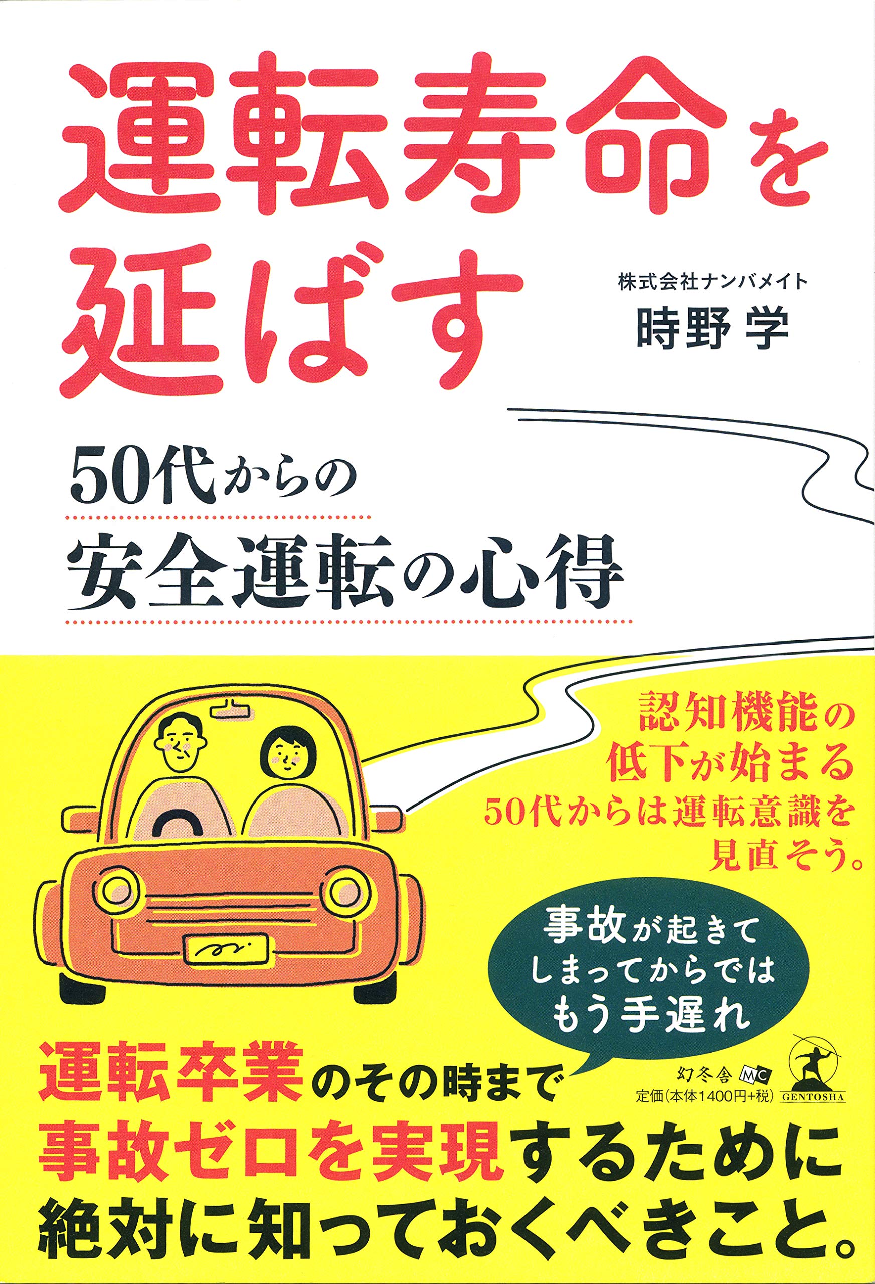 運転寿命を延ばす 50代からの安全運転の心得