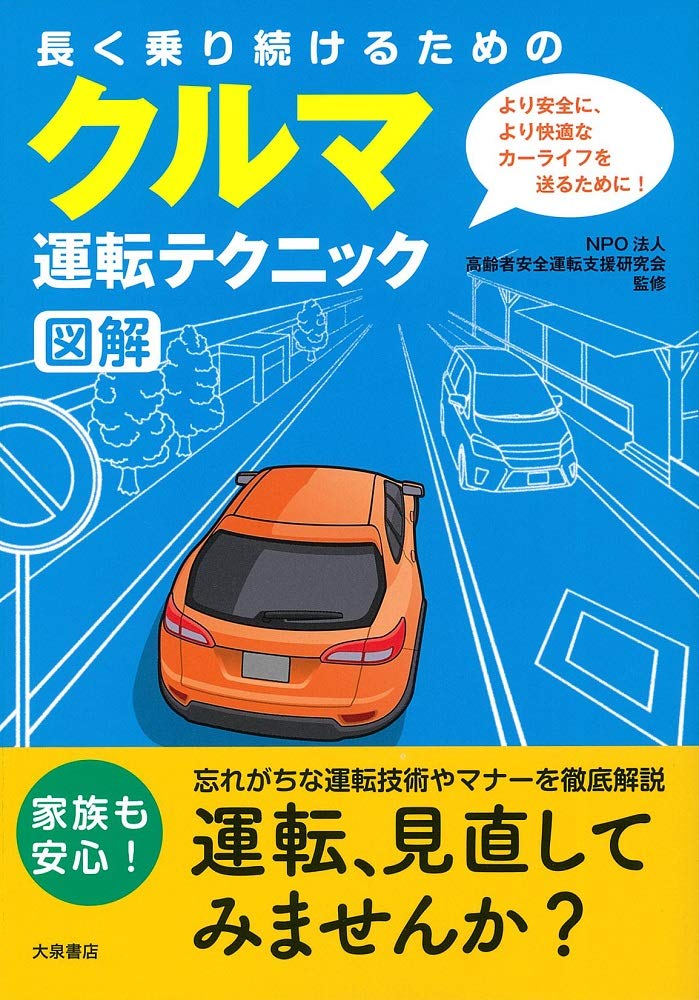 長く乗り続けるためのクルマ運転テクニック（図解）